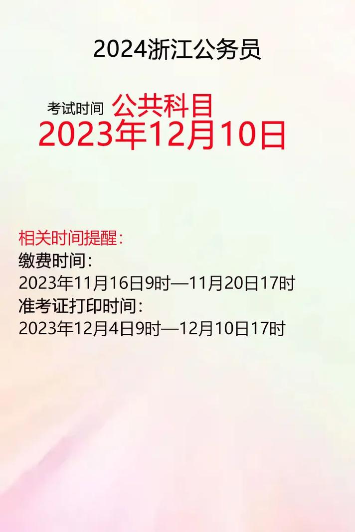 浙江省2024年公務員考試時間-圖1