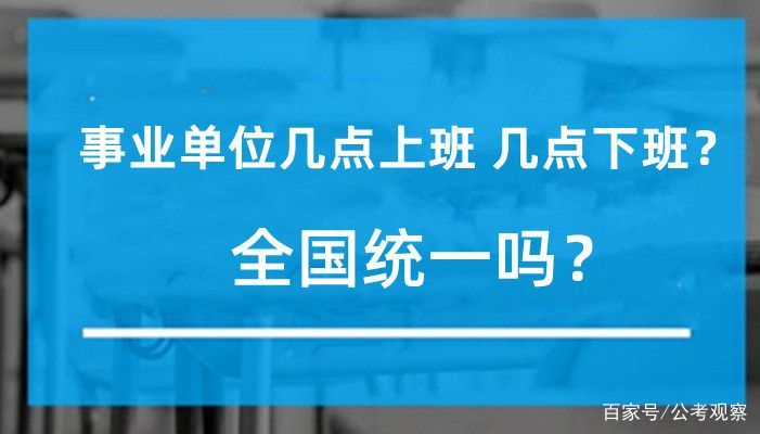 事業(yè)單位幾點(diǎn)上班幾點(diǎn)下班-圖1
