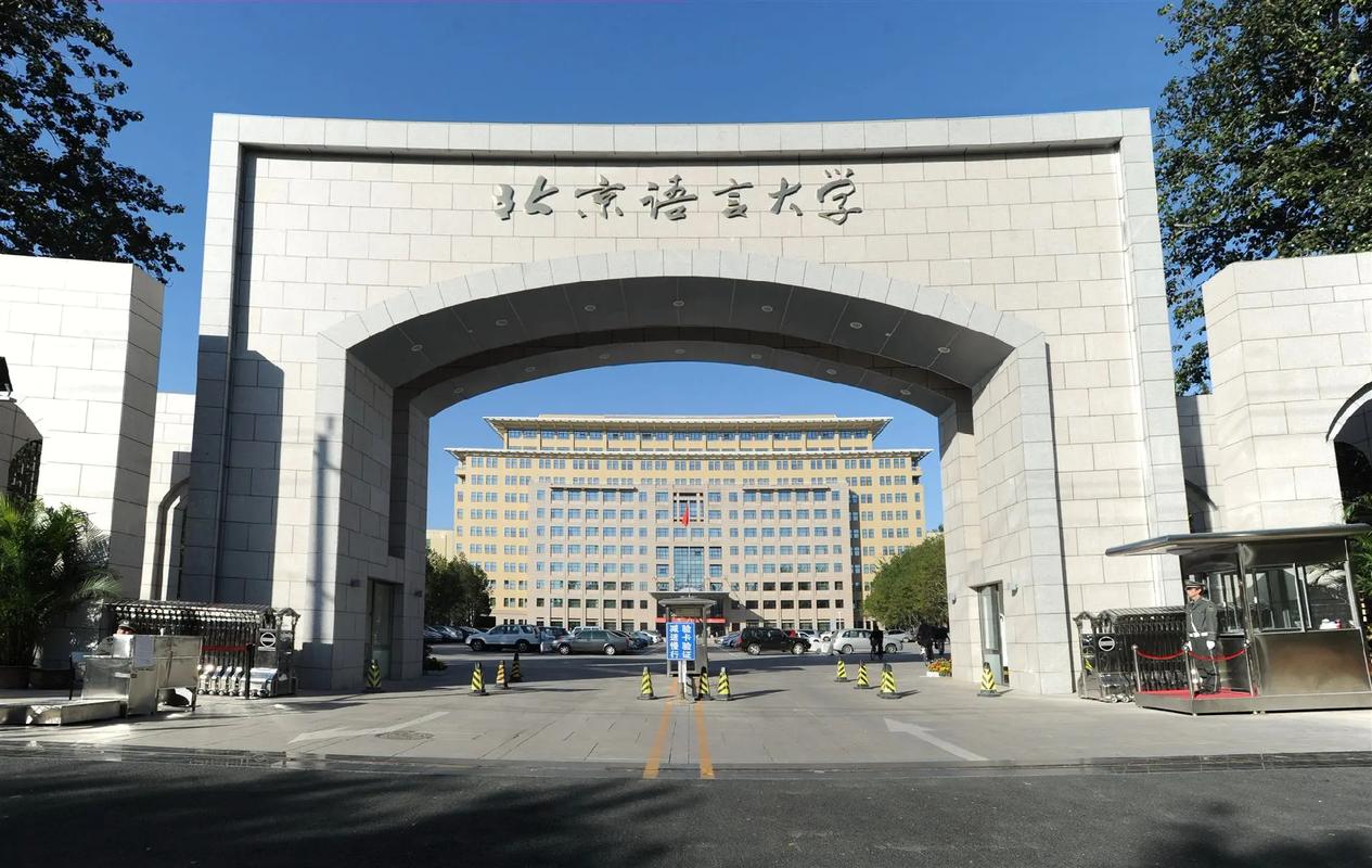 北京語言大學怎么樣好不好-圖1