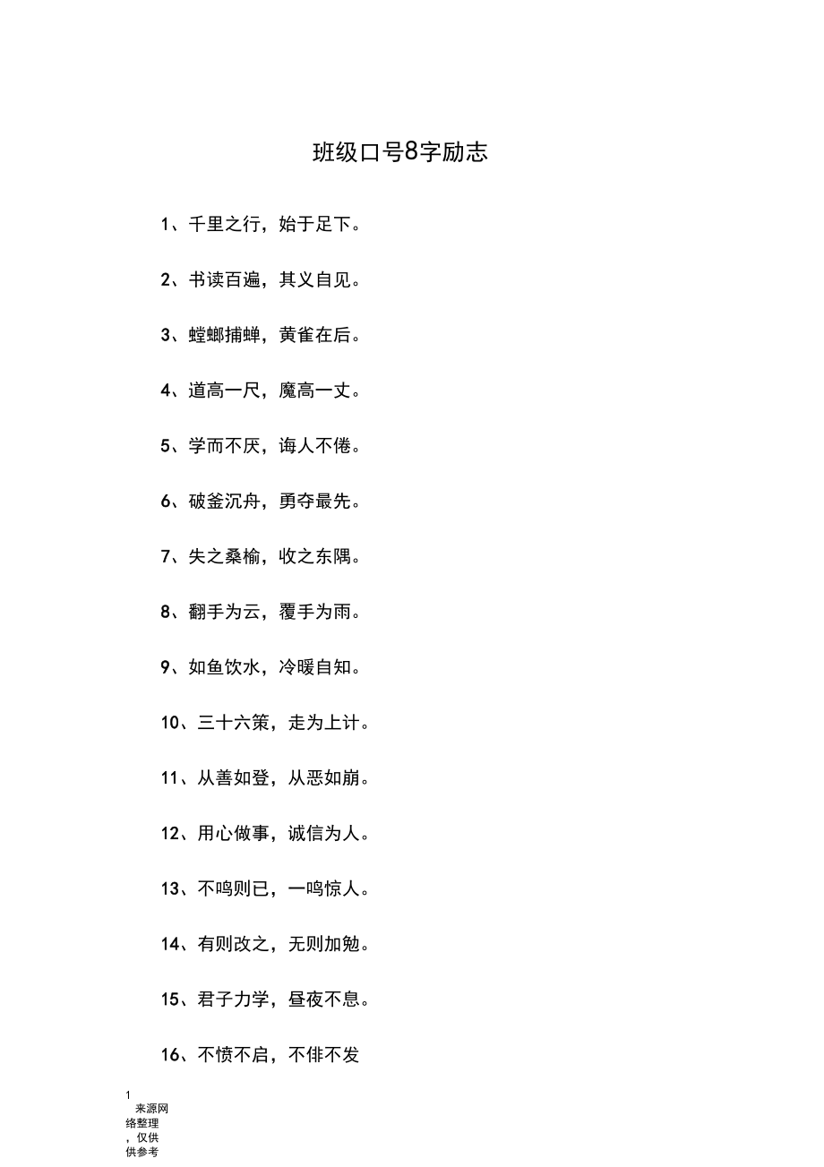 衡水中學(xué)班級(jí)勵(lì)志標(biāo)語(yǔ)8個(gè)字-圖1