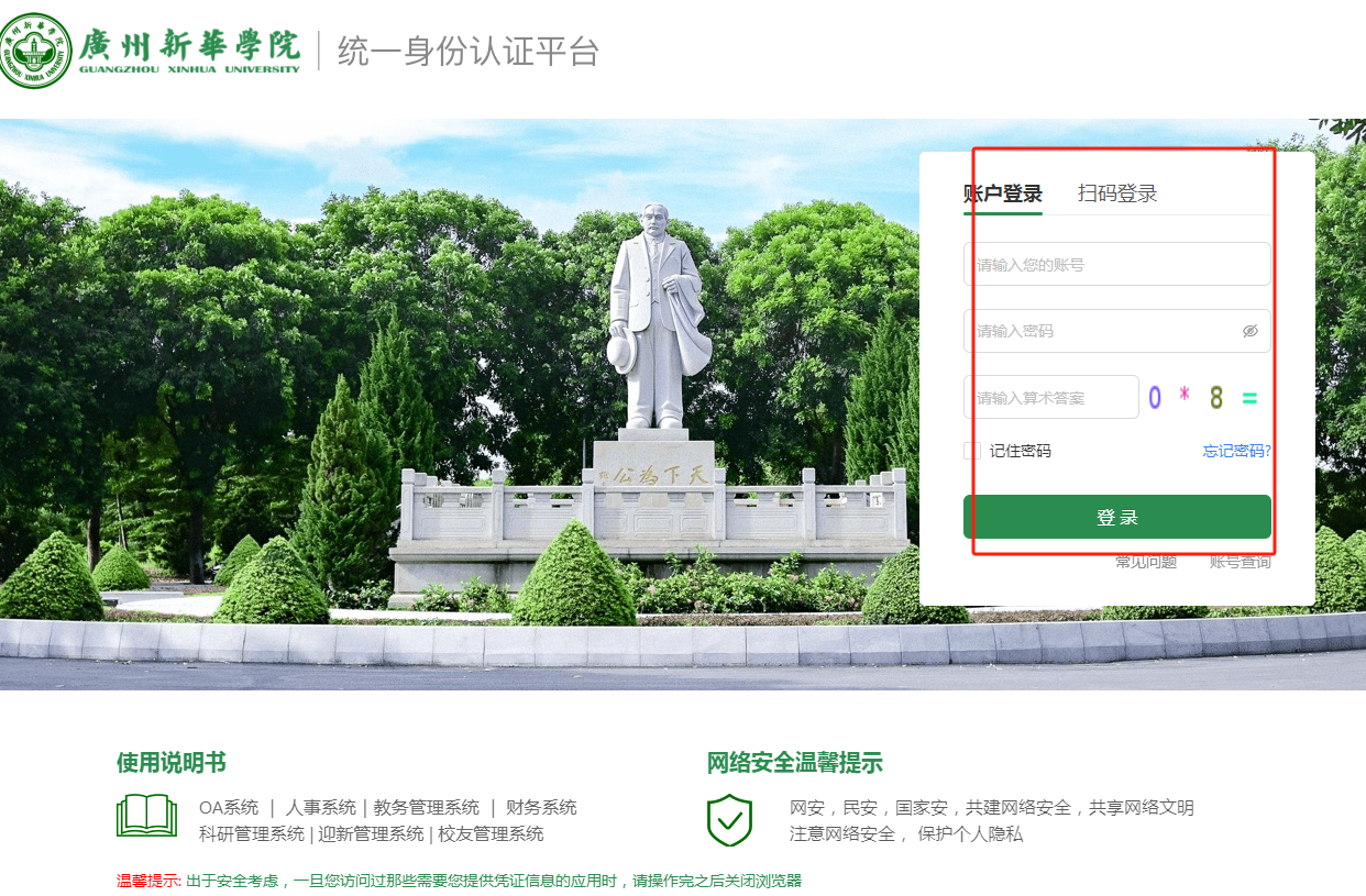 jw.xhsysu.edu.cn廣州新華學(xué)院教務(wù)管理系統(tǒng)-圖1