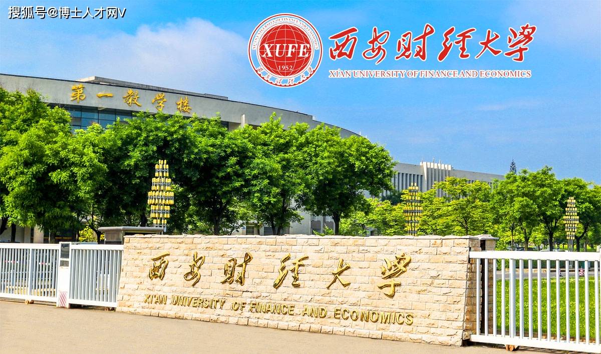 西安財(cái)經(jīng)大學(xué)怎么樣-圖1