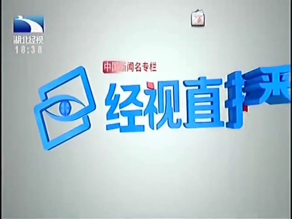 湖北經視直播在哪看回放-圖1