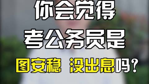 男的考公務(wù)員真沒(méi)出息-圖1