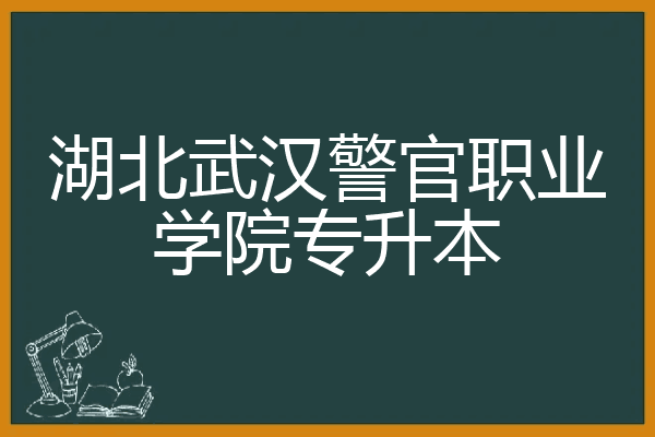 武漢警官職業學院專升本簡介-圖1