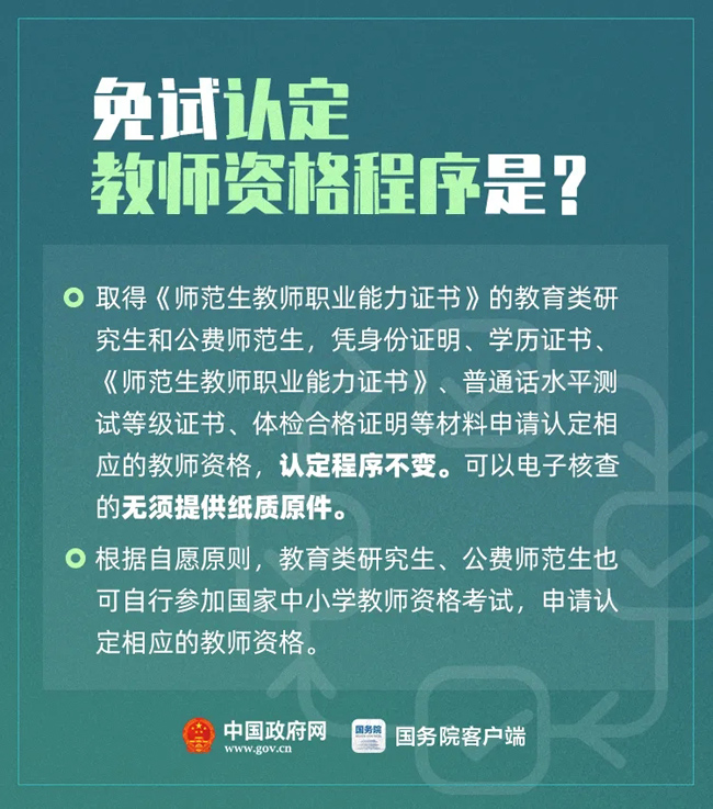 教師資格證免試認(rèn)定-圖1