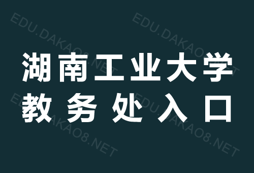 湖工大教務(wù)處dean.hbut.edu.cn-圖1