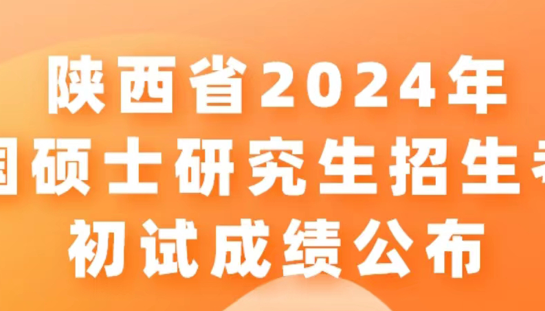 陜西考研成績(jī)公布-圖2