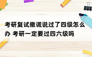 考研復(fù)試撒謊說(shuō)過(guò)了四級(jí)-圖1