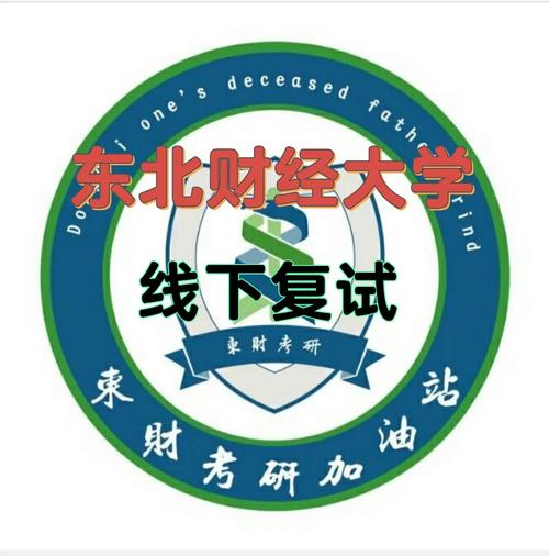 東北財經(jīng)大學(xué)復(fù)試刷人嚴(yán)重嗎-圖1