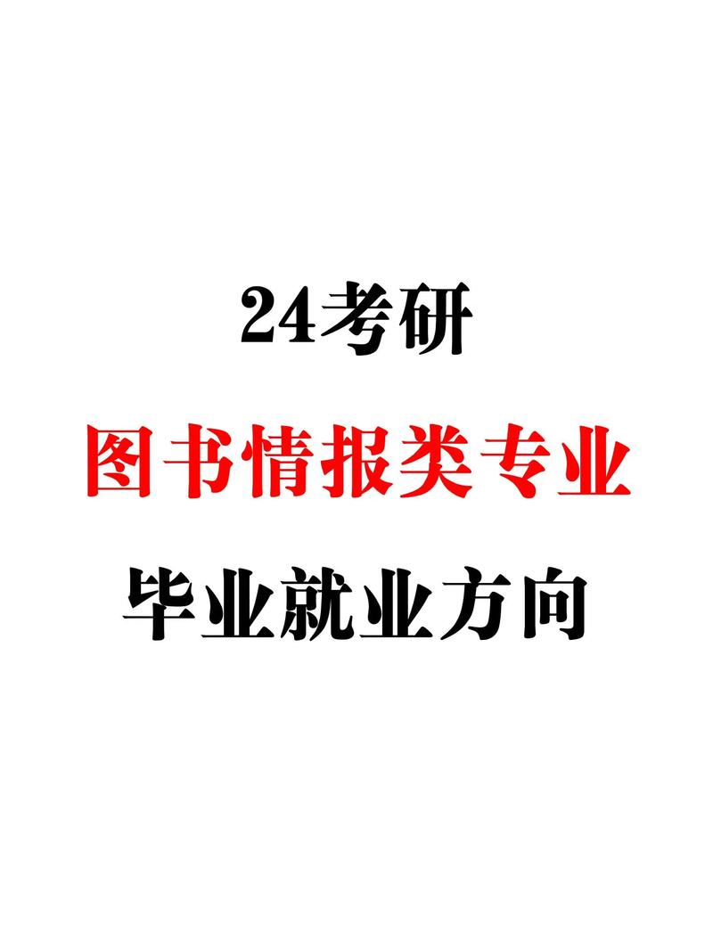 圖書(shū)情報(bào)碩士就業(yè)方向 最吃香的三個(gè)專業(yè)-圖1