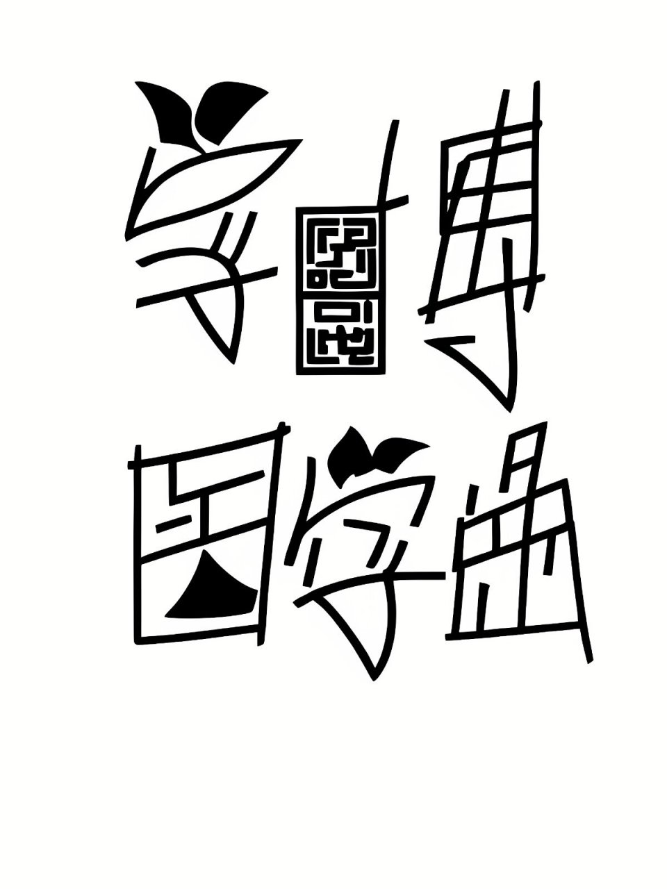 學術(shù)型醫(yī)學研究生畢業(yè)后出路-圖1