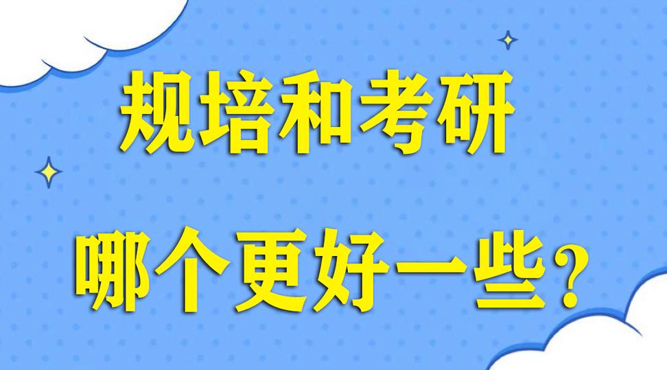 規(guī)培和考研哪個更好一些-圖1