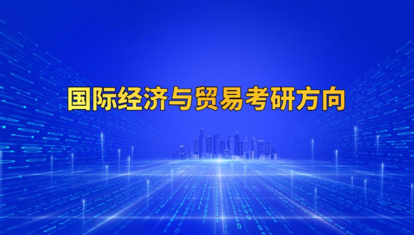 國(guó)際經(jīng)濟(jì)與貿(mào)易專(zhuān)業(yè)考研方向和大學(xué)-圖1
