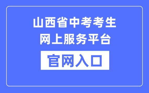 山西招生考試網(wǎng)官網(wǎng)入口-圖1