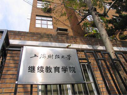 上海財經大學繼續(xù)教育學院-圖1