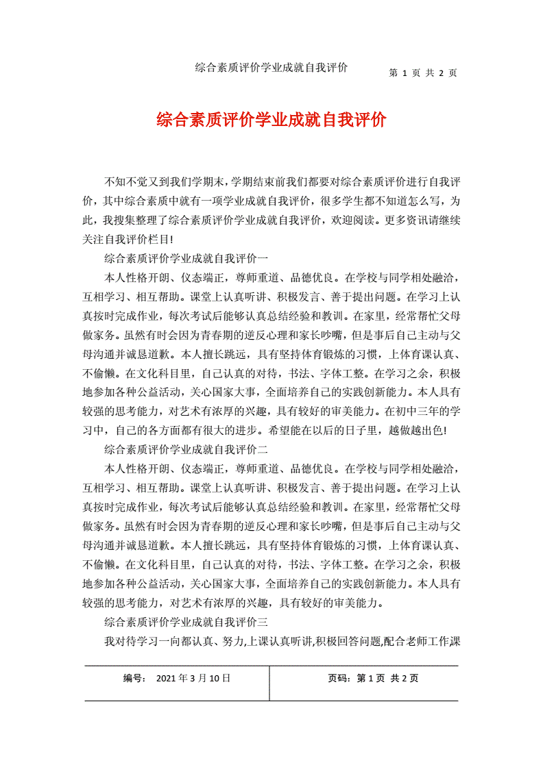 學(xué)業(yè)水平綜合素質(zhì)評價怎么寫-圖1