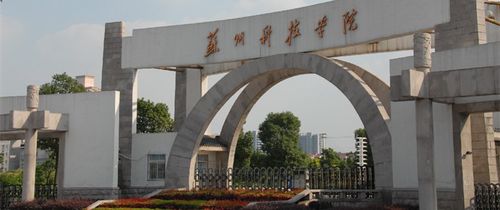 蘇州科技大學研究生院官網(wǎng)入口-圖1