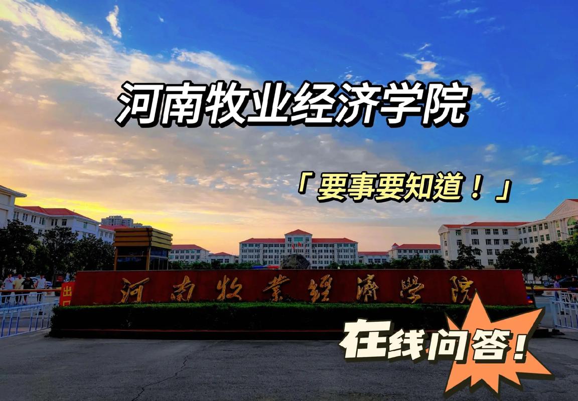 河南牧業(yè)經(jīng)濟學院是幾本？學科優(yōu)勢有哪些？-圖1