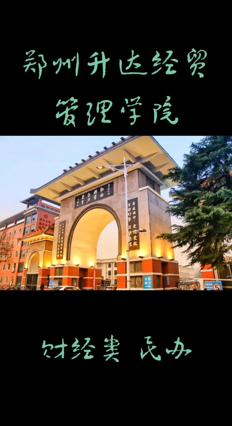 鄭州升達大學屬于什么大學？具體情況如何？-圖1