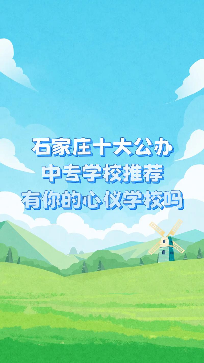 石家莊排名前十的中專學(xué)校有哪些？如何選擇適合的專業(yè)？-圖1