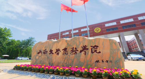 山西大學商務(wù)學院是幾本？專業(yè)設(shè)置如何？-圖1