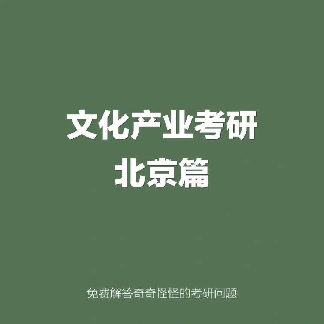 文化產業管理考研方向及學校有哪些？如何選擇？-圖1