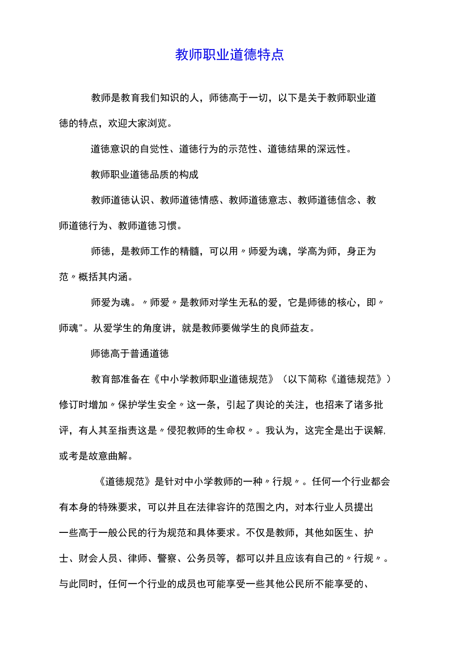 教師職業(yè)道德特點(diǎn)-圖1