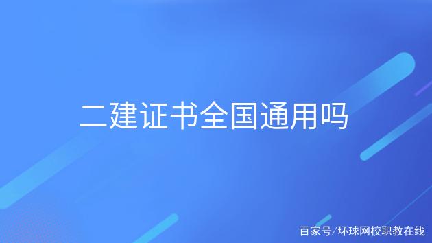 二建全國(guó)通用嗎 非專業(yè)怎么考-圖1