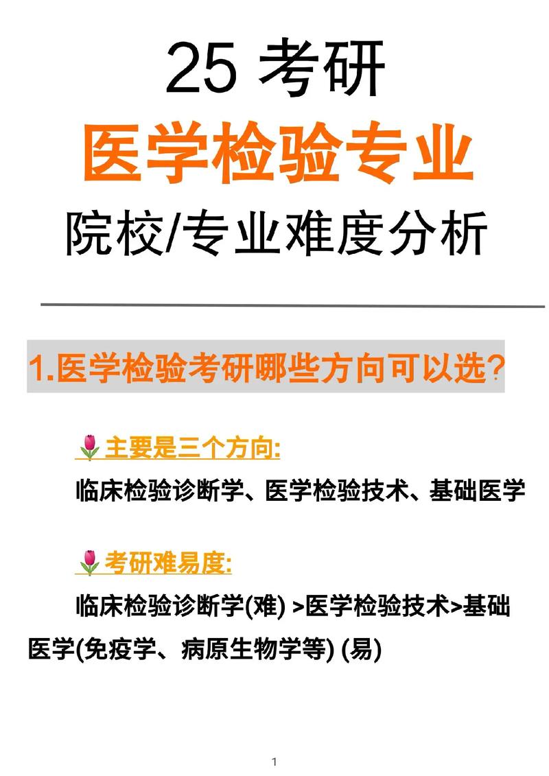 醫(yī)學(xué)檢驗(yàn)技術(shù)考研方向-圖1