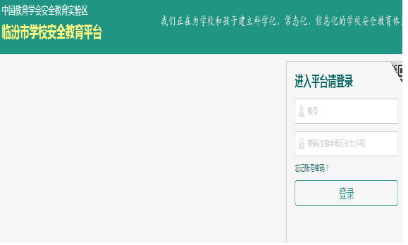 臨汾市安全教育平臺登錄入口 （附網(wǎng)址+流程）-圖1