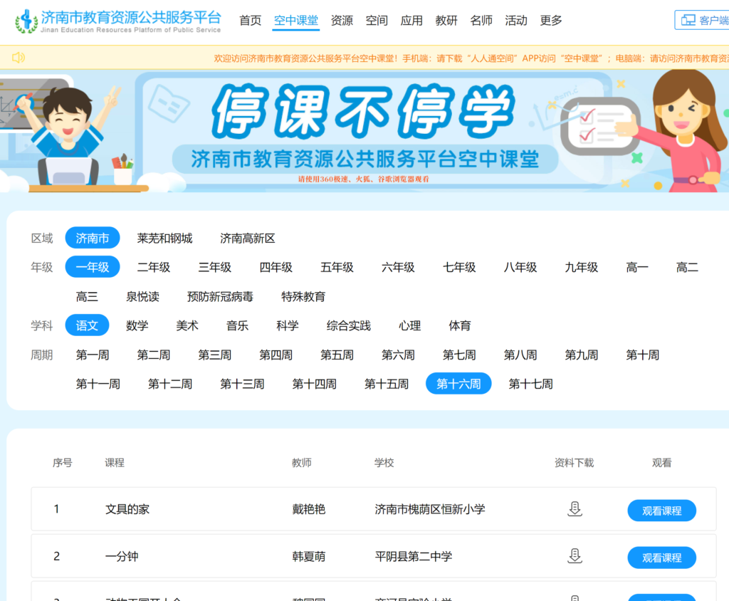 濟南空中課堂云平臺網(wǎng)址（附入口+流程）-圖1