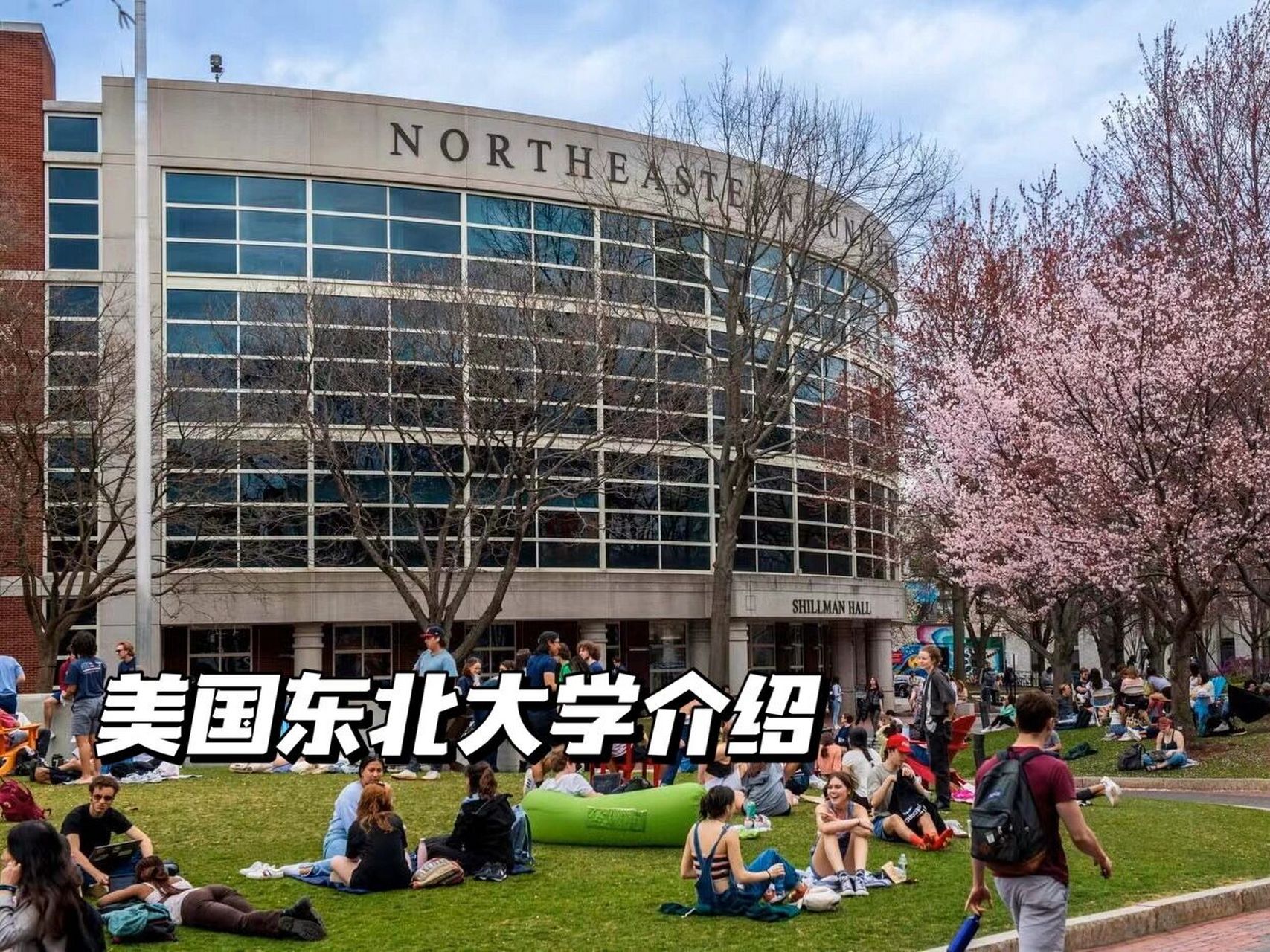 美國東北大學(xué)是名校嗎-圖1