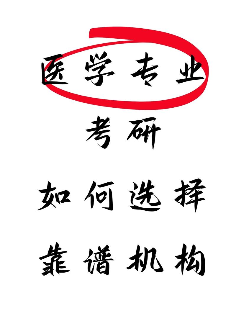 醫(yī)學(xué)考研培訓(xùn)機構(gòu)哪個靠譜-圖1