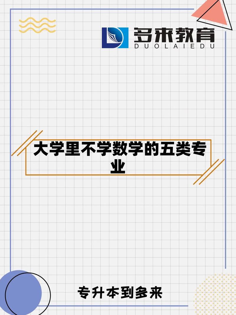 不學數學的大學專業-圖1