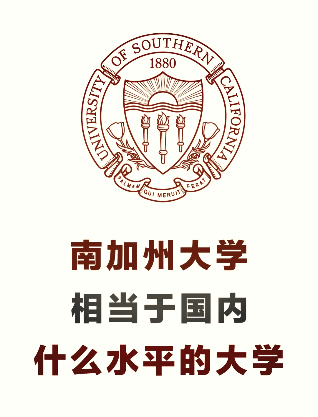 南加州大學相當于國內什么檔次？什么水平？-圖1