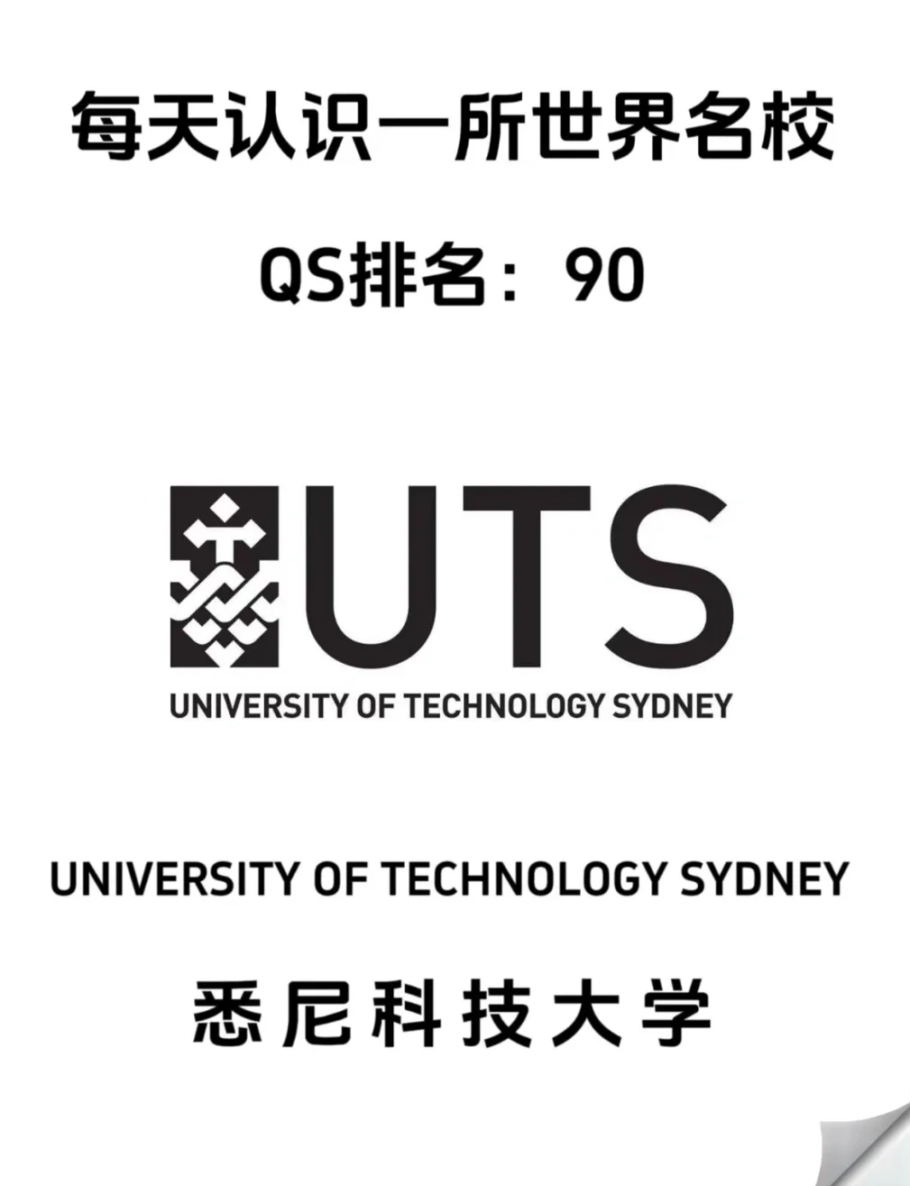 悉尼科技大學(xué)(UTS)相當(dāng)于國(guó)內(nèi)什么檔次？什么水平？-圖1