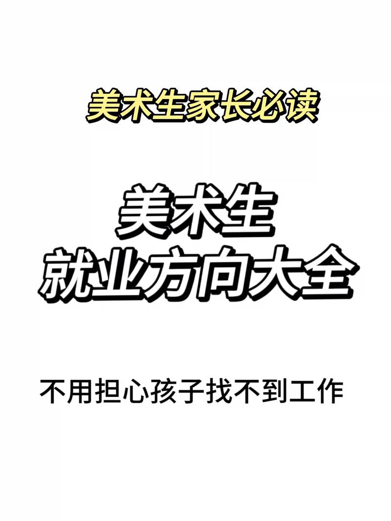 美術(shù)師范生很難就業(yè)嗎(詳解)-圖1