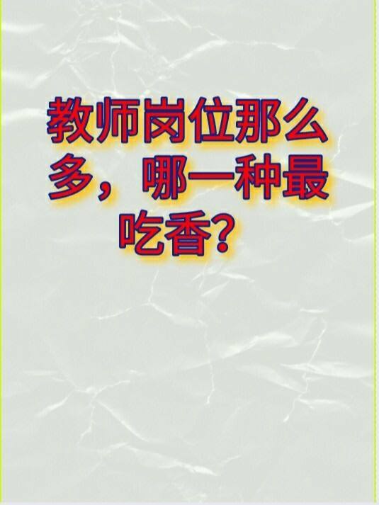 哪一科的教師會(huì)比較吃香-圖1