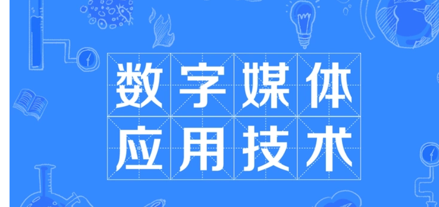 專科千萬別學(xué)數(shù)字媒體應(yīng)用技術(shù)-圖1