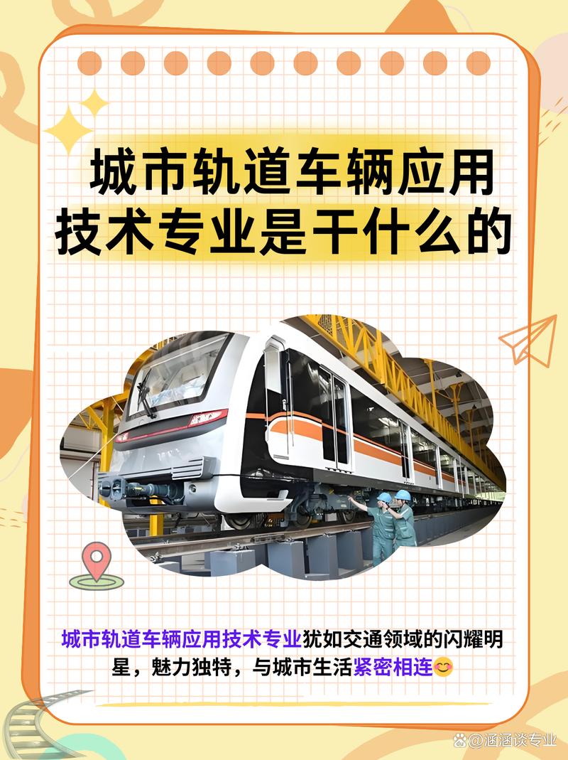 城市軌道車(chē)輛應(yīng)用技術(shù)專業(yè)是干什么的-圖1