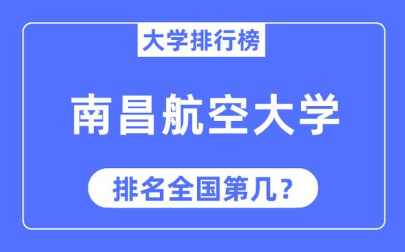 2024年南昌航空大學(xué)全國排名-圖1