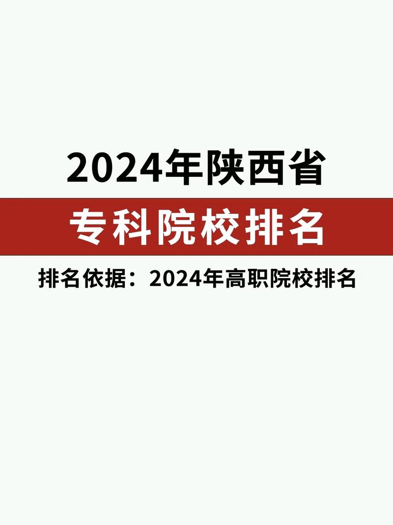 2024年陜西省專科學(xué)校排名榜公辦-圖1