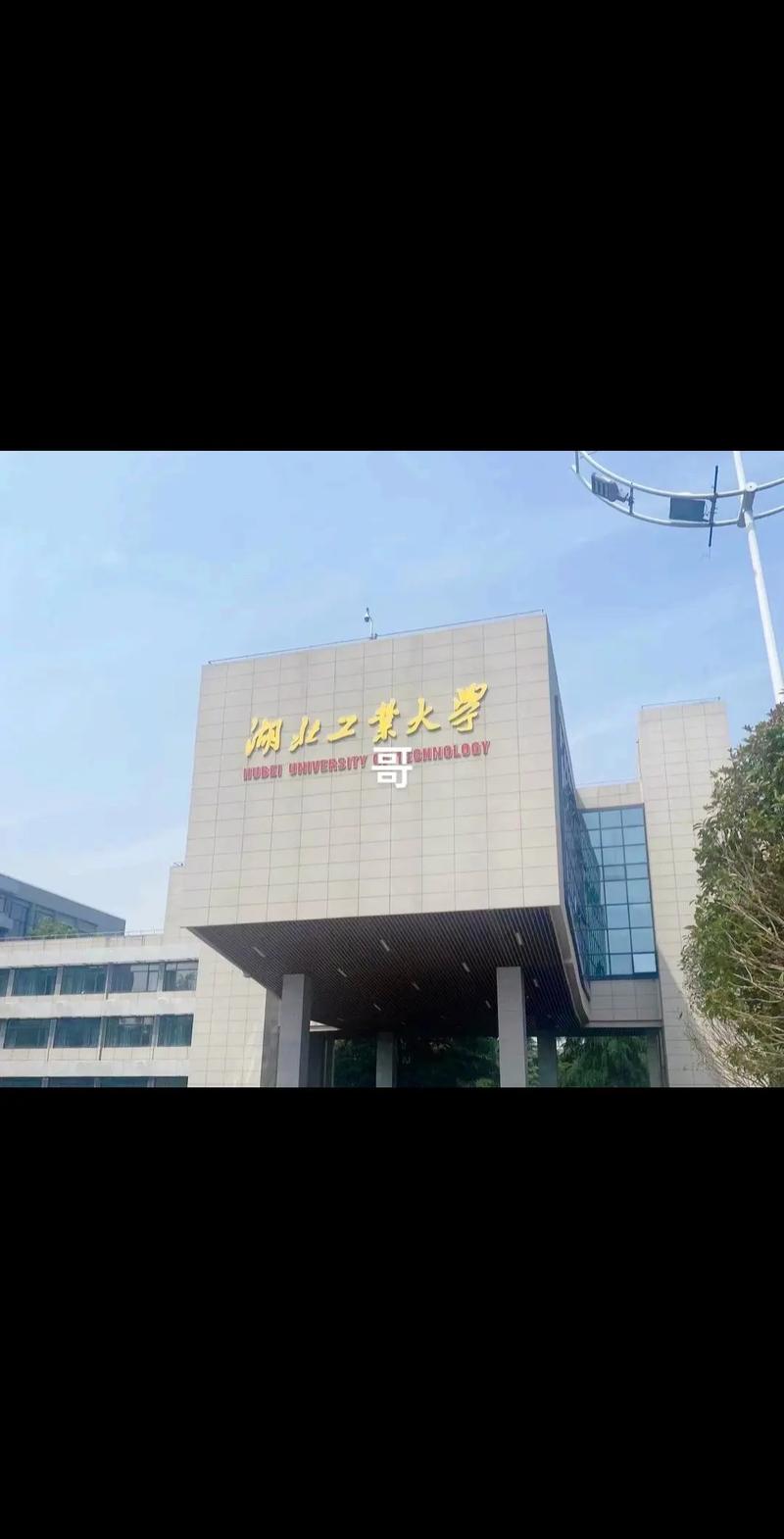 千萬別來湖北工業(yè)大學(xué)-圖1