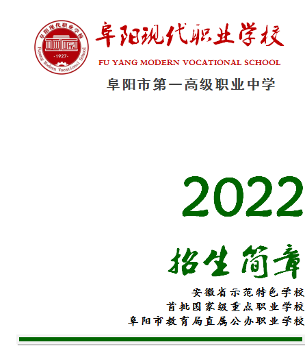 阜陽現(xiàn)代職業(yè)學(xué)校招生簡章介紹-圖1