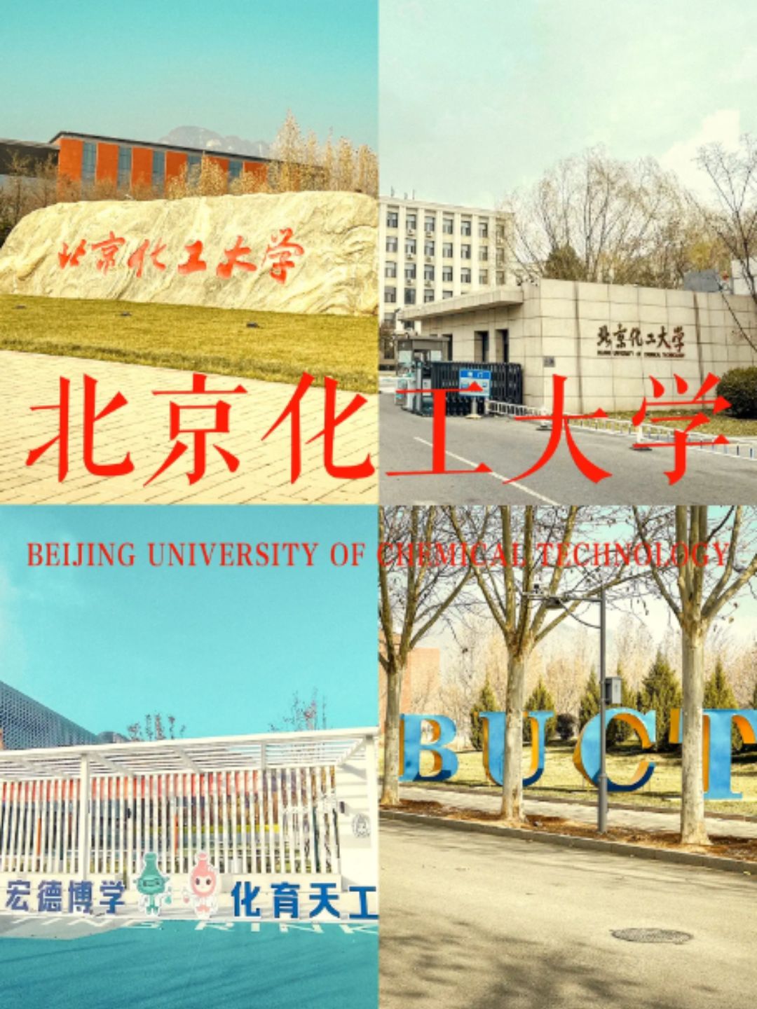千萬(wàn)別來(lái)北京化工大學(xué)-圖1