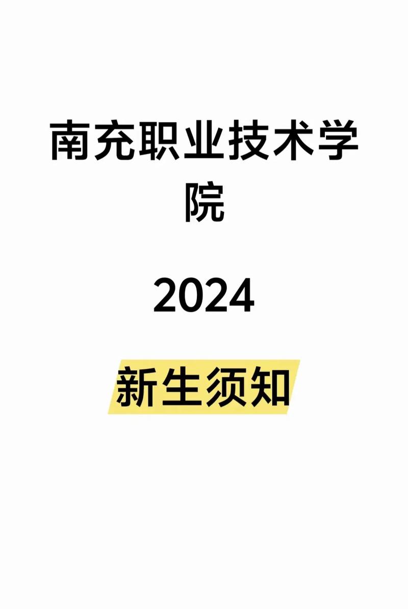 千萬(wàn)別來(lái)南充職業(yè)技術(shù)學(xué)院-圖1