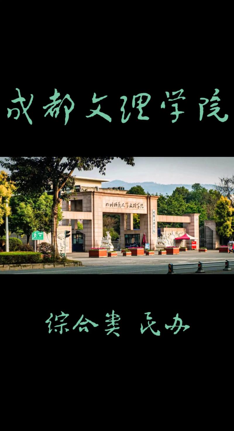 成都文理學(xué)院值得讀嗎-圖1