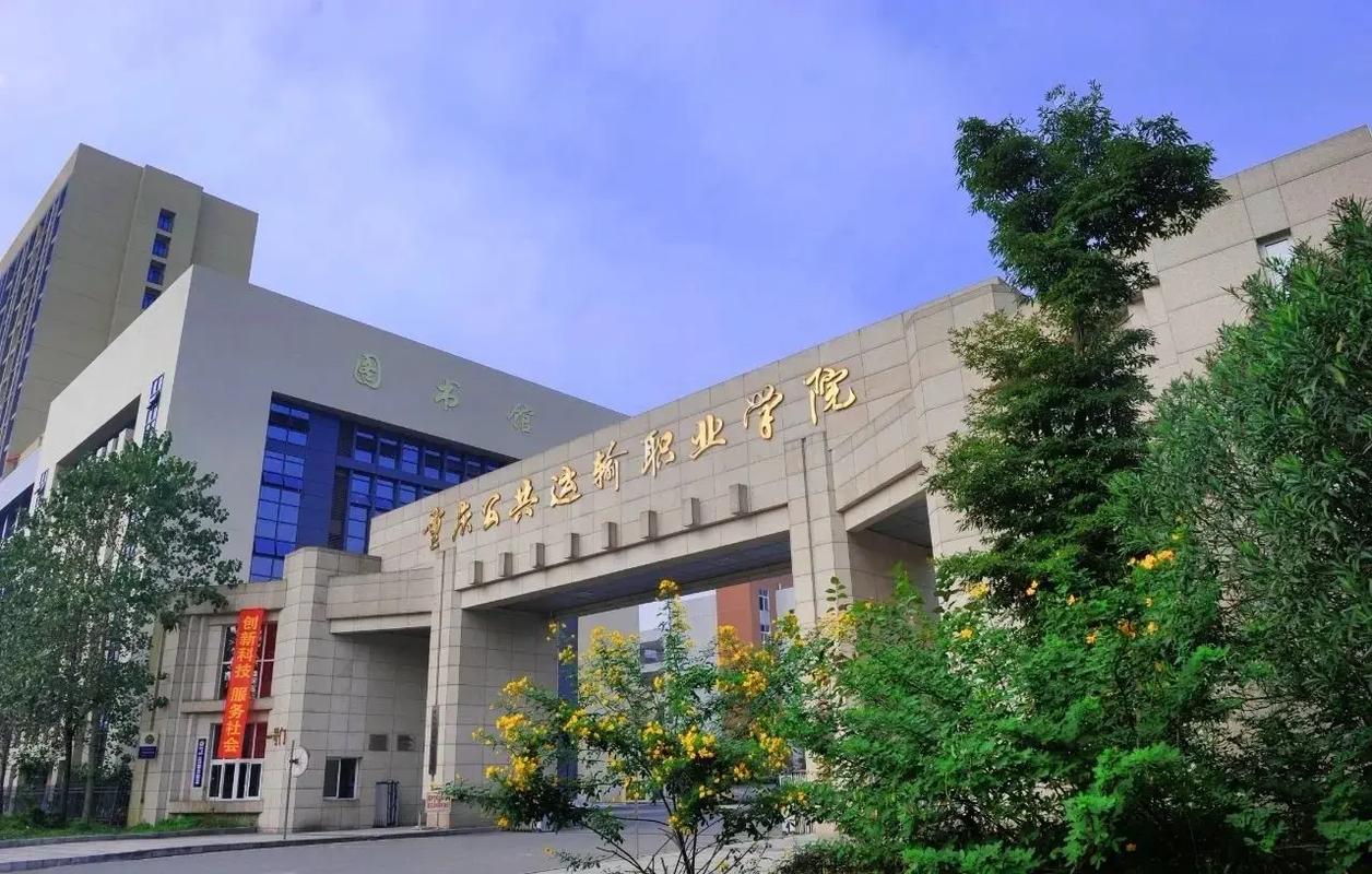 重慶公共運輸職業(yè)學院怎么樣-圖1