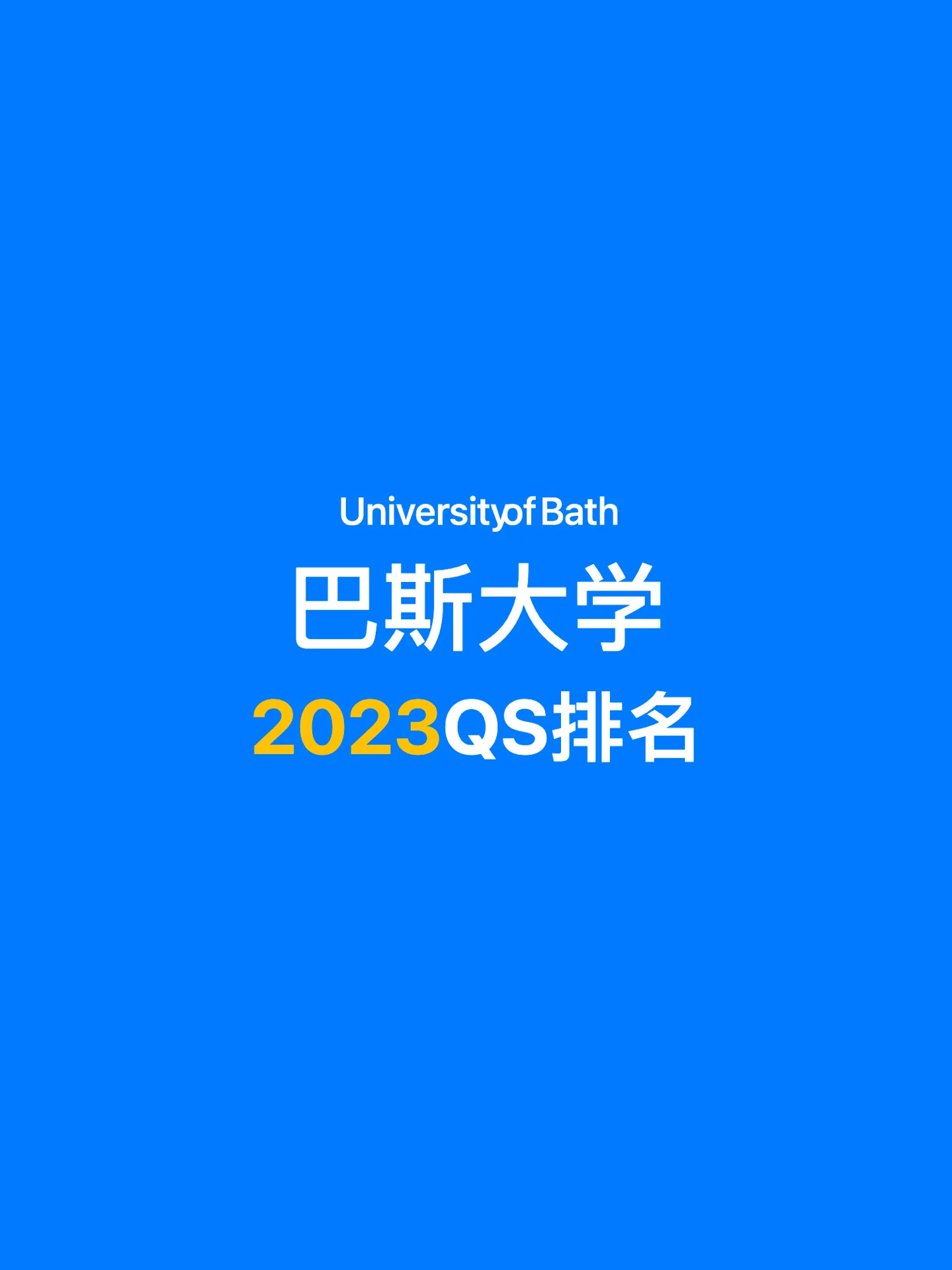 巴斯大學相當于國內什么大學？含金量高嗎？-圖1
